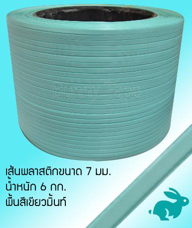 เส้นพลาสติกสาน ขนาด 7 มม. สีเขียวมิ้นท์