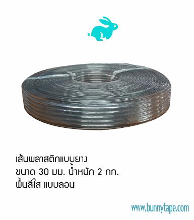 เส้นพลาสติกแบบยางสีใส พื้นลอน 30 มม.