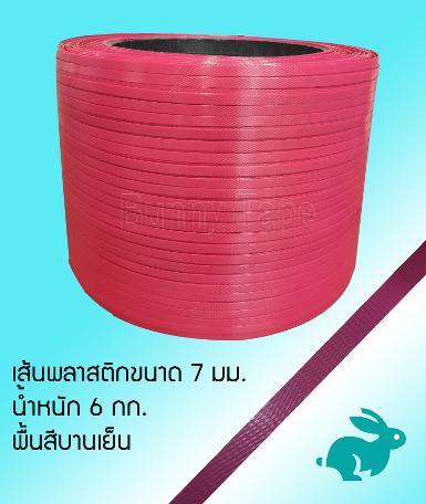 เส้นพลาสติกสาน ขนาด 7 มม. สีบานเย็น