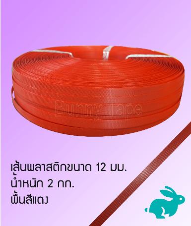 เส้นพลาสติกสานสีพื้้นแดง ขนาด 12 มม. 