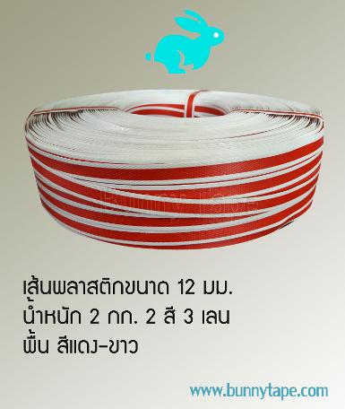 เส้นพลาสติกสาน ขนาด 12 มม. 3 เลน สีแดง-ขาว