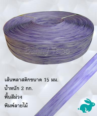 ้เส้นพลาสติกสานสีม่วง พิมพ์ลายไม้