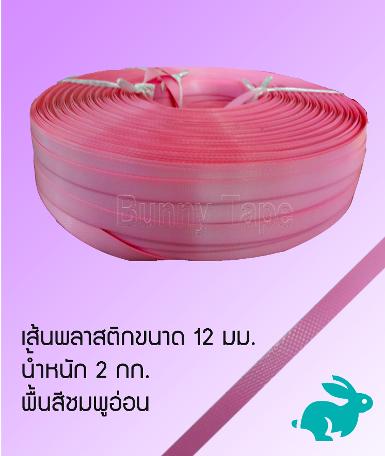 เส้นพลาสติกสานสีพื้นชมพูอ่อน ขนาด 12 มม.